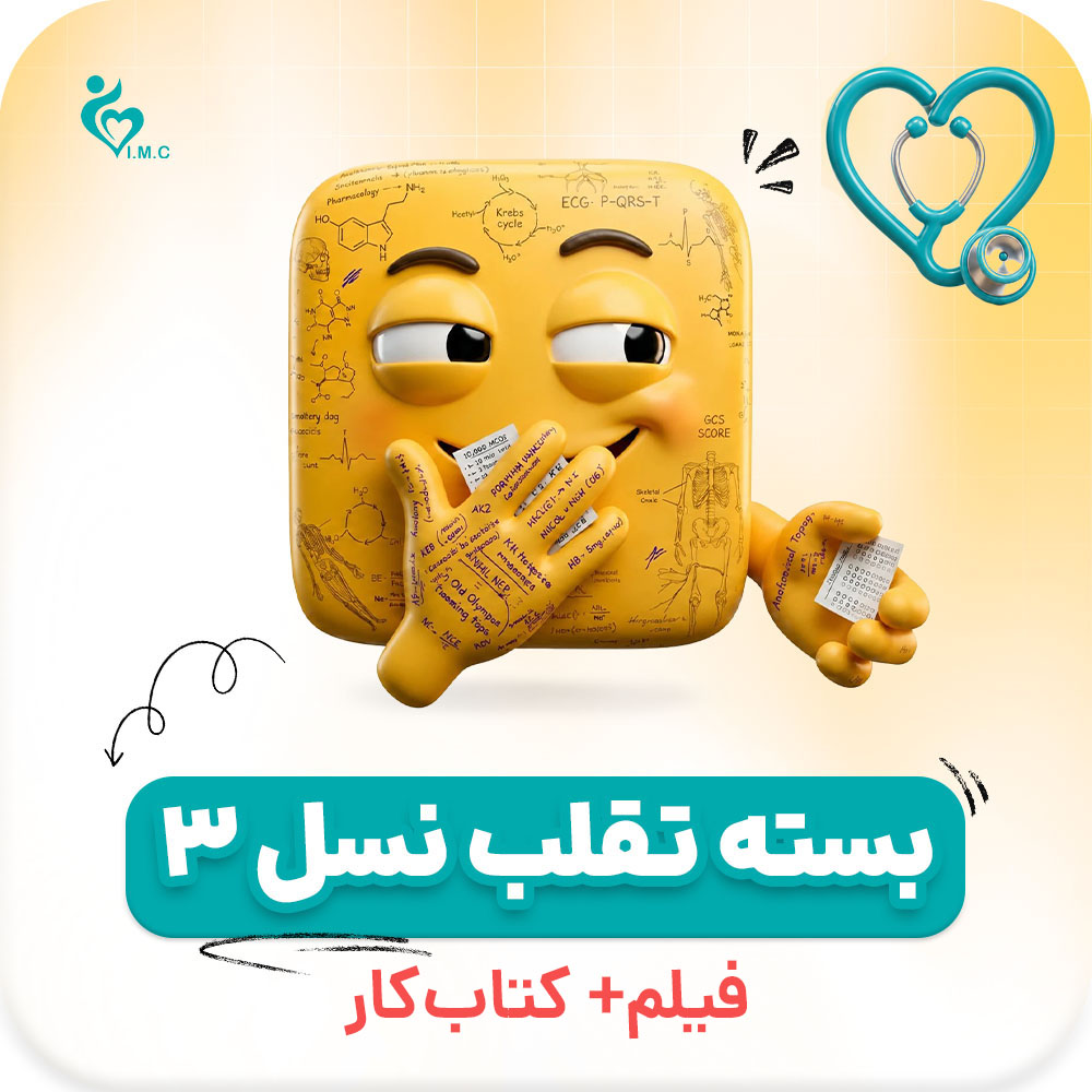  بسته نسل سوم تقلب🤭 علوم پایه پزشکی (فیلم + برگه تقلب دیجیتال)